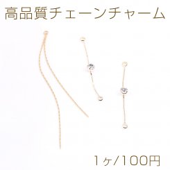 高品質チェーンチャーム 全2種 ラインストーン付き ゴールド（1ヶ）