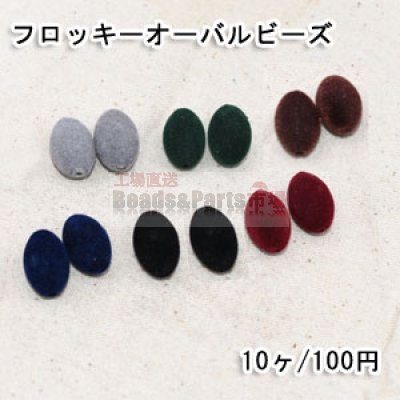 フロッキーオーバルビーズ 13×20mm アクリル ビーズ ベロア調【10ヶ】