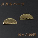 メタルパーツ メタルプレート 半円 10穴 11×21mm ゴールド【10ヶ】