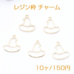 レジン枠 チャーム ハロウィン 魔女の帽子 ゴールド【10ヶ】