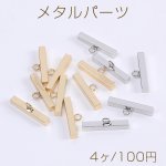 メタルパーツ スティック カン付き 2.5×17mm（4ヶ）