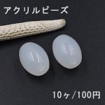 アクリルビーズ オーバル ホワイト シャーベット 14×18mm【10ヶ】