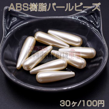 ABS樹脂パールビーズ 雫型 ロング 8.5×30mm ベージュ【30ヶ】