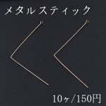 メタルスティック L型 カン付 0.6×34mm ゴールド【10ヶ】