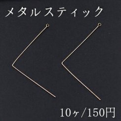 メタルスティック L型 カン付 0.6×34mm ゴールド【10ヶ】