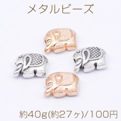 メタルビーズ 象 9×12mm【約40g(約27ヶ)】