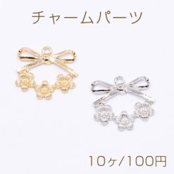 チャームパーツ フラワー付きリボン 1カン 22×24mm【10ヶ】