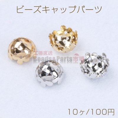 ビーズ キャップパーツ メタル花座パーツ 座金 フラワーチャームパーツ 12mm（10ヶ）