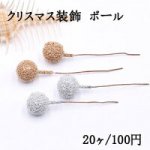 クリスマス スチロールボール+ガラスビーズ ワイヤー付き 14×44mm【20ヶ】