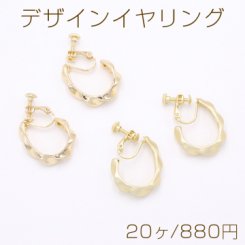 デザインイヤリング ネジバネ式 ツイストフープ 6×21×32mm【20ヶ】