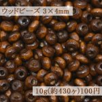 ウッドビーズ ナチュラル ブラウン 3×4mm【10g(約430ヶ)】