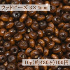 ウッドビーズ ナチュラル ブラウン 3×4mm【10g(約430ヶ)】