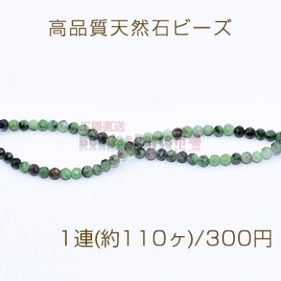 高品質天然石ビーズ 赤緑ストーン ラウンドカット 3mm【1連(約110ヶ)】