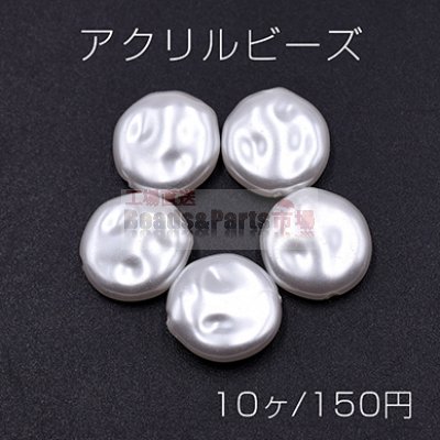 アクリル ビーズ コイン 15mm パールホワイト【10ヶ】