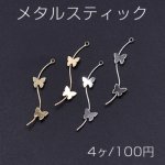 メタルスティック ウェーブ 2つの蝶型付き 1カン 0.6×32mm【4ヶ】