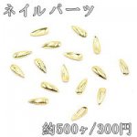 ネイルパーツ メタルパーツ 雫 1.9×5.3mm ゴールド【約500ヶ】