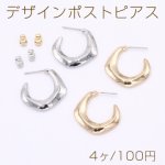 デザインポストピアス フープ C形 23×25mm【4ヶ】