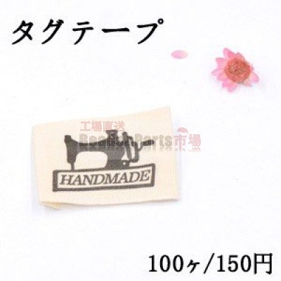 タグテープ ハンドメイド用 ミシン ブラック/ベージュ【100ヶ】
