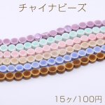チャイナビーズ パフコイン 8.5mm【15ヶ】