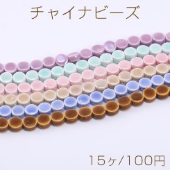 チャイナ ビーズ パフコイン 8.5mm【15ヶ】