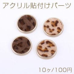 アクリル貼付けパーツ ファー付き 丸型 22mm レオパード柄【10ヶ】