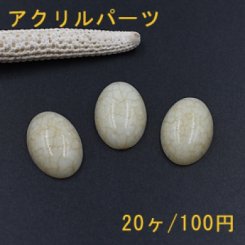 アクリル パーツ ベージュクラック オーバル 12×18mm デコパーツ【20ヶ】