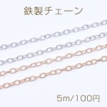 鉄製チェーン 小豆チェーン 4.2mm【5m】