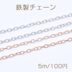 鉄製チェーン 小豆チェーン 4.2mm【5m】