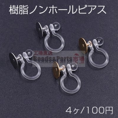 樹脂ノンホールピアス 丸皿 8mm クリア【4ヶ】