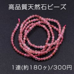 高品質天然石ビーズ 苺水晶 ラウンドカット 2mm【1連(約180ヶ)】