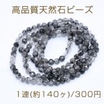 高品質天然石ビーズ ブラックルチルクォーツ ラウンドカット 2.5mm【1連(約140ヶ)】