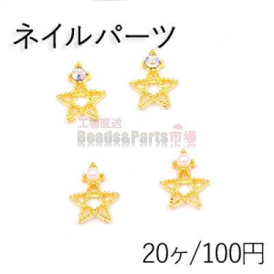 ネイルパーツ メタルパーツ 星型 パール＆石付 7×8.5mm ゴールド【20ヶ】