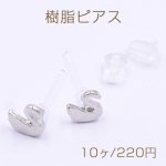 樹脂ピアス ハクチョウ 6×6mm クリア/ロジウム【10ヶ】
