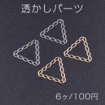 透かしパーツ チェーン三角形 15×16mm【6ヶ】