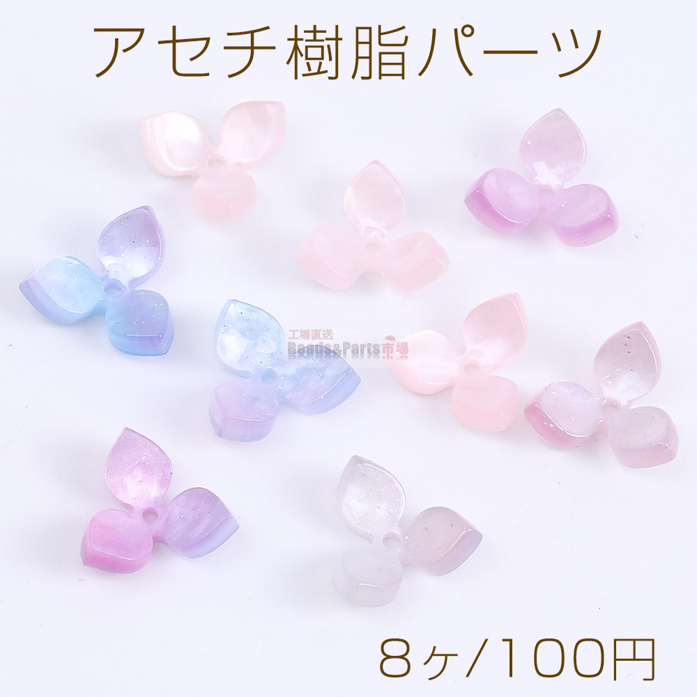 高品質アセチ樹脂パーツ フラワー 三弁花 穴あり 13mm（8ヶ） - Beads-Parts-Market.jp