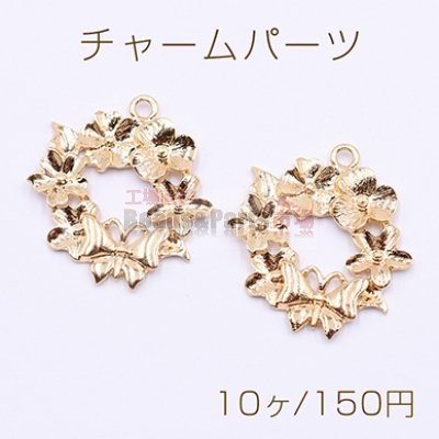 チャームパーツ サークル 花＆蝶付き 23×25mm ゴールド【10ヶ】