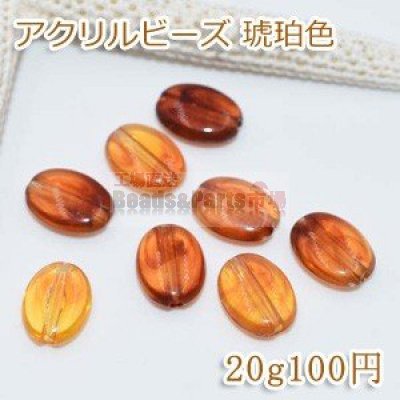 アクリルビーズ 琥珀色 楕円 8.5×11mm【20g/92ヶ】