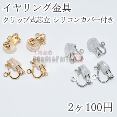 イヤリングパーツ クリップ式芯立 シリコンカバー付き【2ヶ】