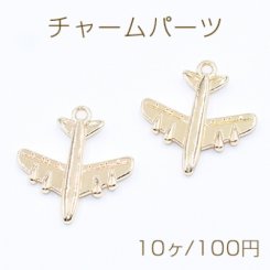チャームパーツ 飛行機 1カン 20×22mm ゴールド【10ヶ】