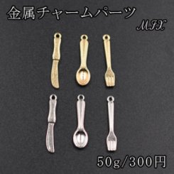 金属チャームパーツ MIX ナイフ フォーク スプーン【50g】ゴールド