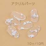アクリルパーツ 不規則型 穴なし 15×28mm クリア 銀箔入り（10ヶ）