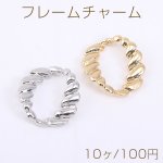 フレームチャーム ツイストオーバル 21×23mm【10ヶ】
