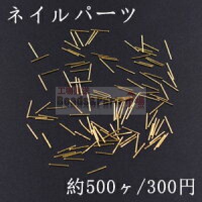 ネイルパーツ メタルパーツ スティック 0.5×10mm ゴールド【約500ヶ】