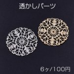 透かしパーツ 丸10 31mm【6ヶ】