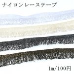 カラーナイロンレーステープNo.11 全4色 幅19〜21mm【1m】