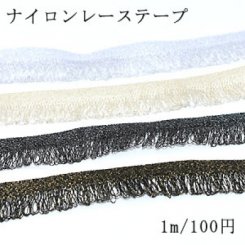 カラーナイロンレーステープNo.11 全4色 幅19〜21mm【1m】