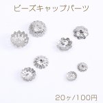 ステンレス製 ビーズキャップパーツ 全4種