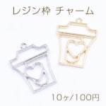 レジン枠 チャーム コップ 21×28mm【10ヶ】