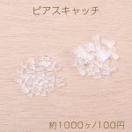 最安値挑戦中！樹脂ピアスキャッチ 円柱型/八角形 半クリア（約1000ヶ）