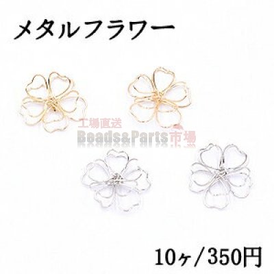 メタルフラワー 22×24mm 桜の立体ワイヤーチャーム お花の立体ワイヤーチャーム フラワーワイヤーパーツ チャームパーツ【10ヶ】